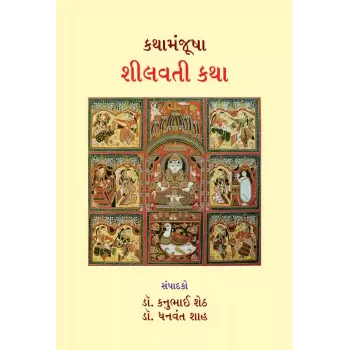 Kathamanjusha – Shilavati Katha By Various Authors