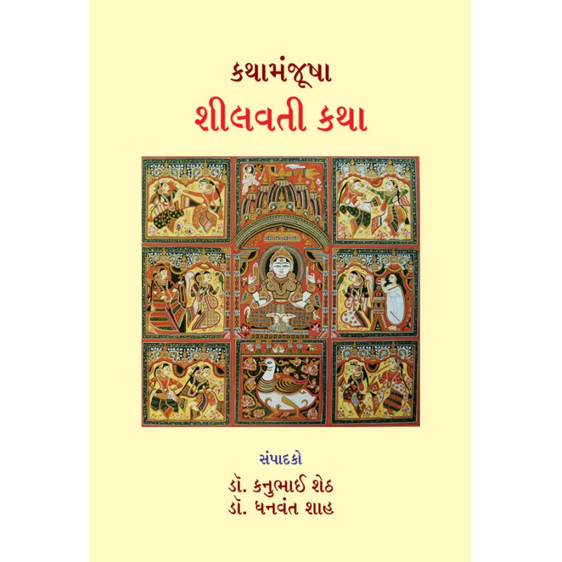 Kathamanjusha – Shilavati Katha By Various Authors | Shree Pustak Mandir | Various Authors