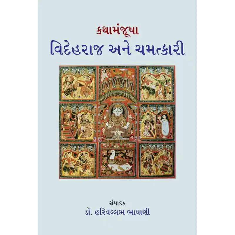 Kathamanjusha – Videhraj ane Chamatkari By Dr. Harivallabh Bhayani
