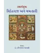 Kathamanjusha – Videhraj ane Chamatkari By Dr. Harivallabh Bhayani