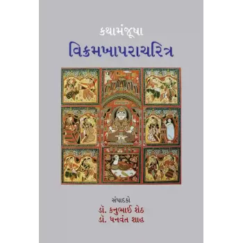 Kathamanjusha – Vikramakhaparacharitra By Various Authors