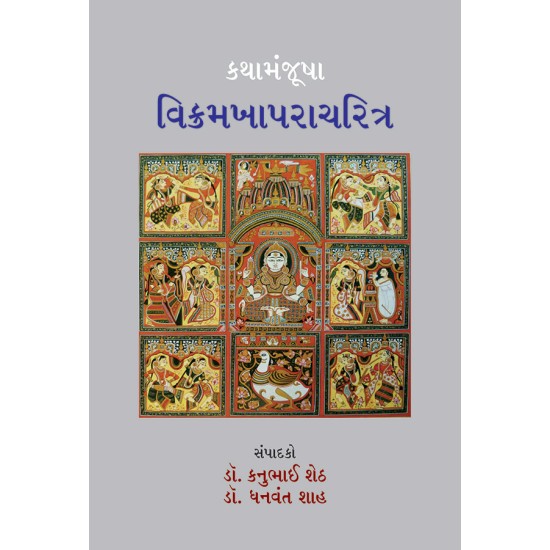 Kathamanjusha – Vikramakhaparacharitra By Various Authors