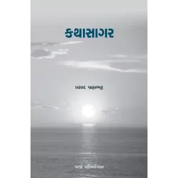 Kathasagar By Prasad Brahmabhatt