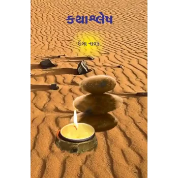 Kathashlesh By Ila Nayak