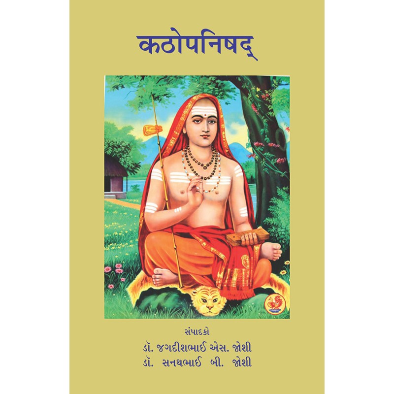 Kathopnishad By Various Authors | Shree Pustak Mandir | Various Authors