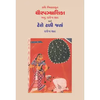 Kavi Bilhankrut Chaurpanchashika ane Tero Tali Jata By Rajendra Shah