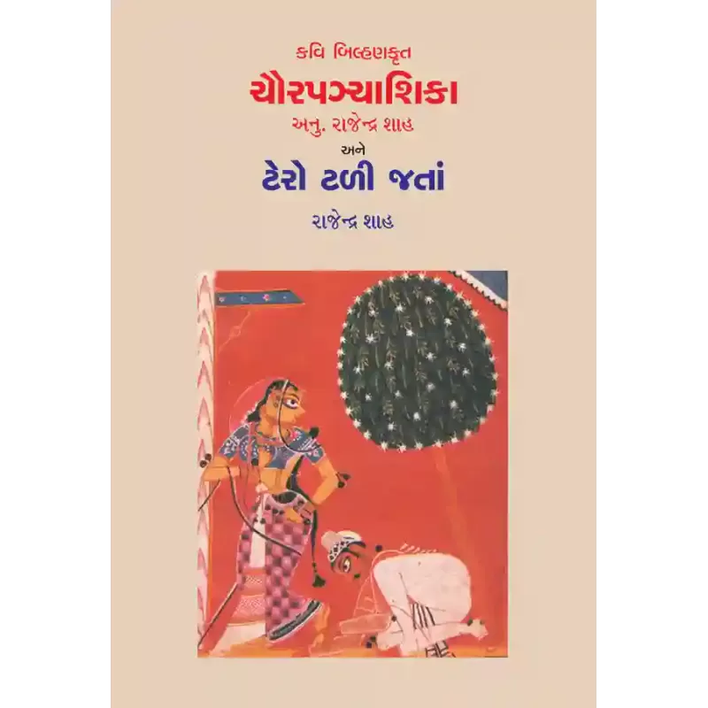 Kavi Bilhankrut Chaurpanchashika ane Tero Tali Jata By Rajendra Shah