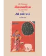 Kavi Bilhankrut Chaurpanchashika ane Tero Tali Jata By Rajendra Shah