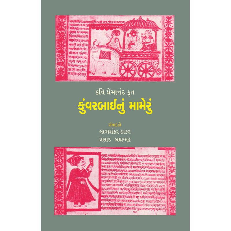 Kavi Premanand Krut Kunwarbainu Mameru By Various Authors | Shree Pustak Mandir | Various Authors