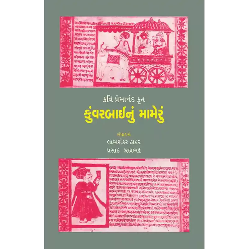 Kavi Premanand Krut Kunwarbainu Mameru By Various Authors