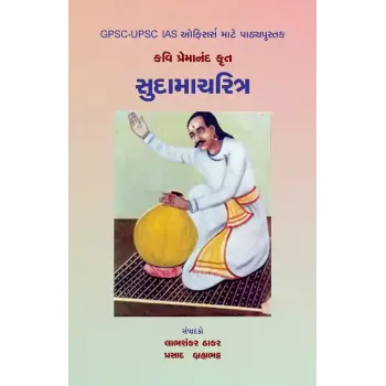 Kavi Premanand Krut – Sudamacharitra By Various Authors