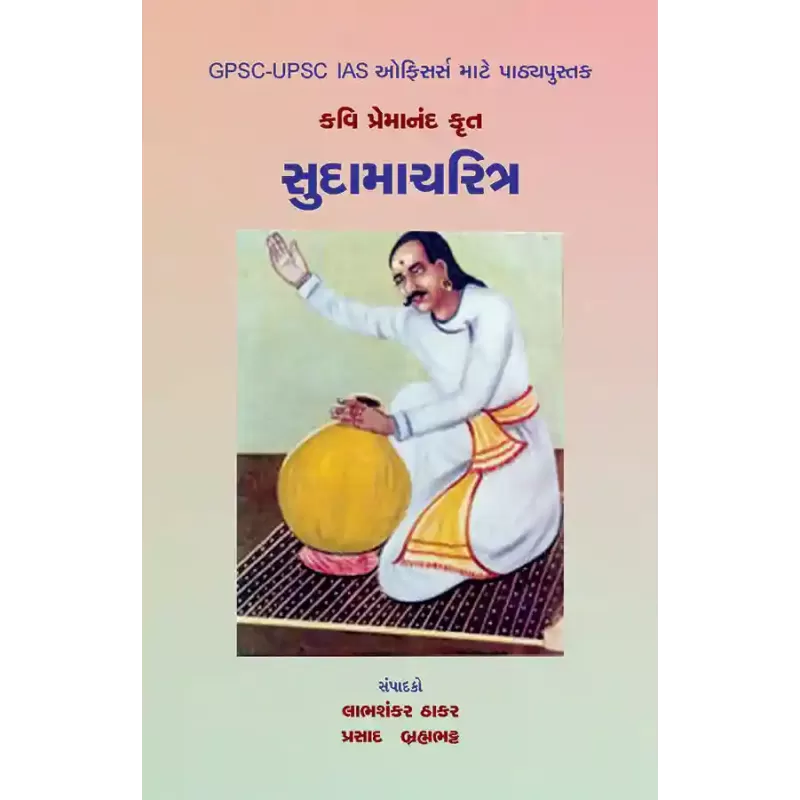 Kavi Premanand Krut – Sudamacharitra By Various Authors