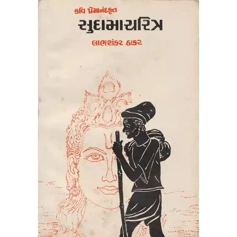 Kavi Premanandkrut – Sudamacharitra By Labhshankar Thakar