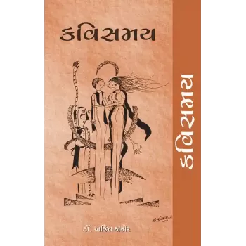 Kavisamay By Dr. Ajit Thakor