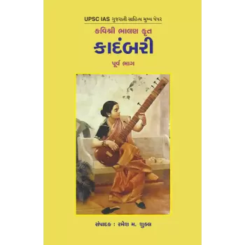 Kavishri Bhalan Krut – Kadambari By Dr. Ramesh M. Shukla