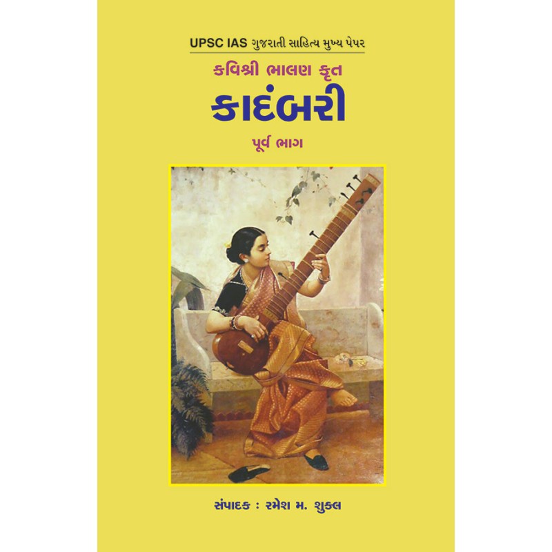 Kavishri Bhalan Krut – Kadambari By Dr. Ramesh M. Shukla | Shree Pustak Mandir | Dr. Ramesh M. Shukla