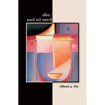 Kavita : Kalni ane Aajni By Dr. Manilal H. Patel