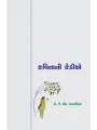 Kavitani Kediae By Dr. J. M. Chandravadiya