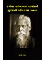 Kavivar Ravindranath Tagorno Gujarati Kavita Par Prabhav By Madhvi Vyas