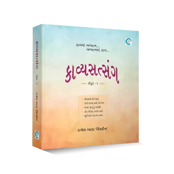 Kavyasatsang Samput - 1 By Rajesh Vyas ‘Miskeen’