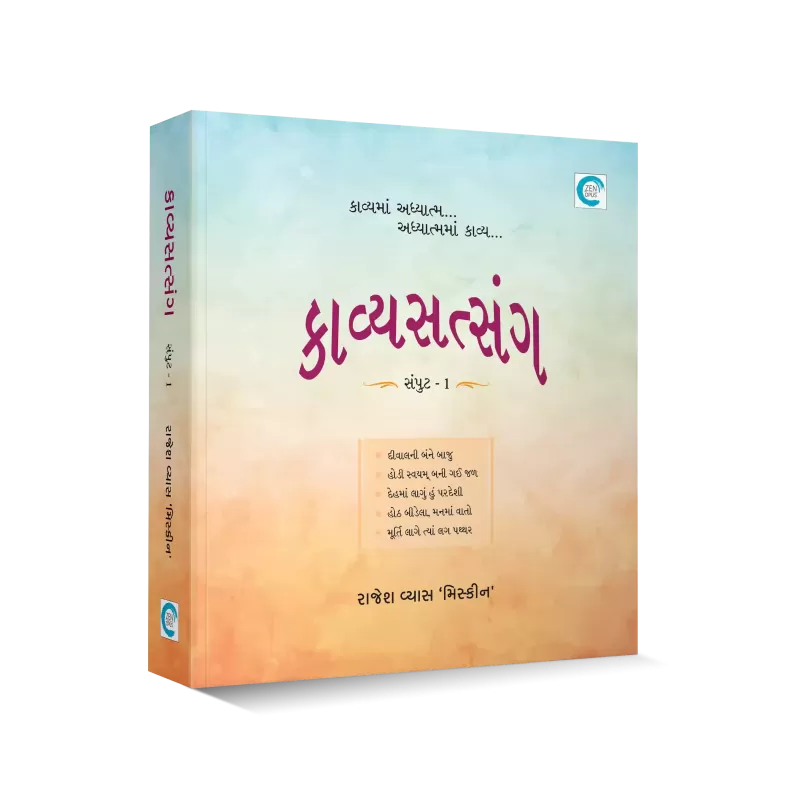 Kavyasatsang Samput - 1 By Rajesh Vyas ‘Miskeen’