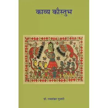 Kavya Kaustubha By Dr. Ramshankar Pujari
