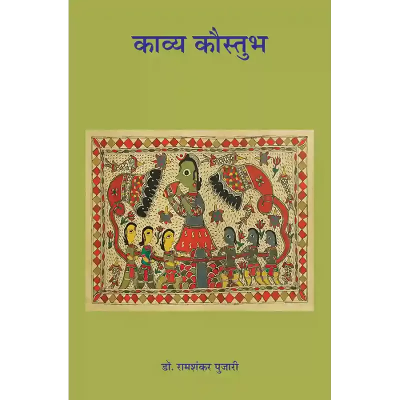 Kavya Kaustubha By Dr. Ramshankar Pujari