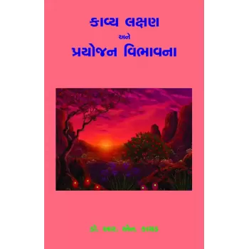 Kavya Lakshan ane Prayojan Vibhavna By Dr. R. N. Kathad