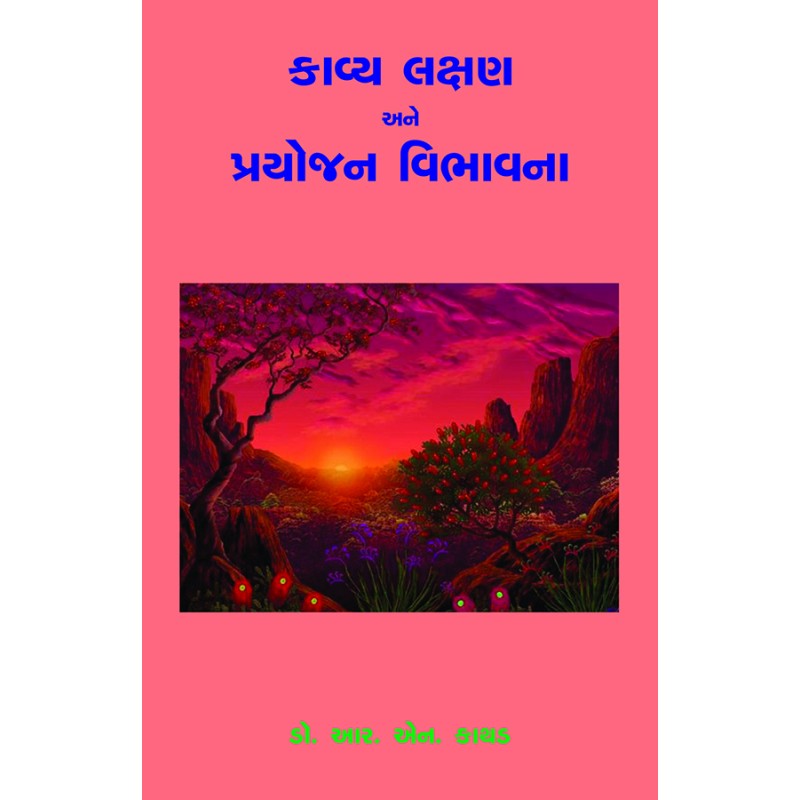 Kavya Lakshan ane Prayojan Vibhavna By Dr. R. N. Kathad | Shree Pustak Mandir | Dr. R. N. Kathad