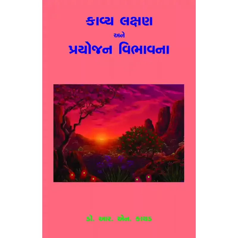 Kavya Lakshan ane Prayojan Vibhavna By Dr. R. N. Kathad