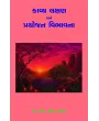 Kavya Lakshan ane Prayojan Vibhavna By Dr. R. N. Kathad
