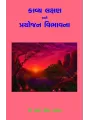 Kavya Lakshan ane Prayojan Vibhavna By Dr. R. N. Kathad