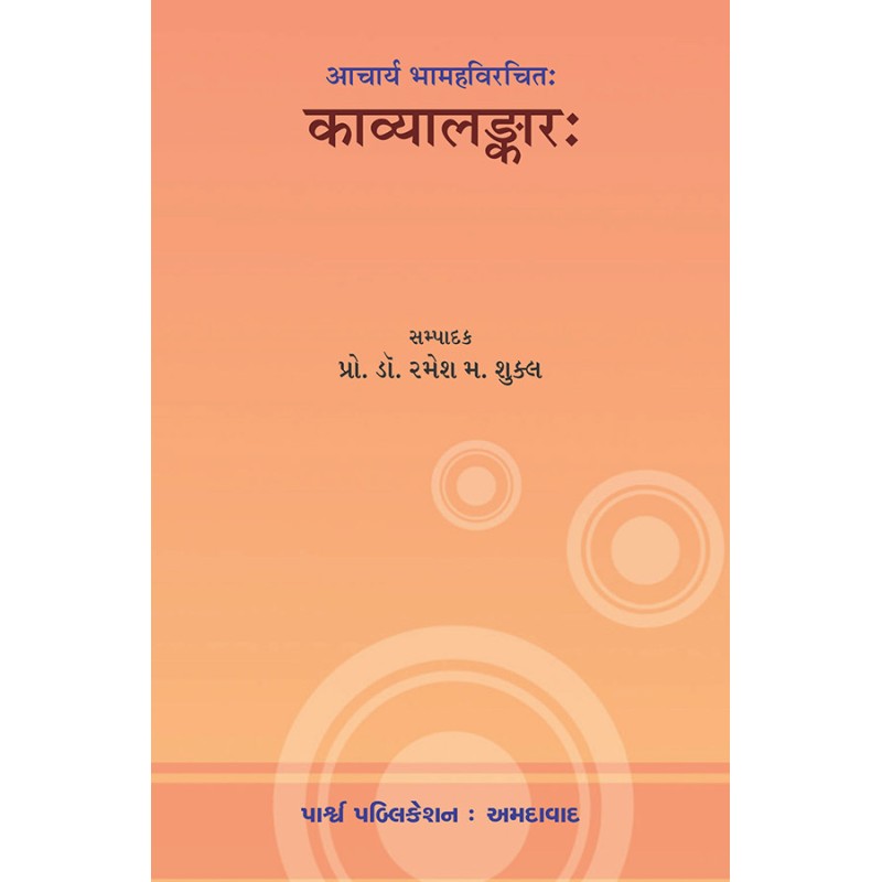 Kavyalankar – Acharya Bhamahavirchit By Prof. Dr. Rameh M. Shukla | Shree Pustak Mandir | Prof. Dr. Rameh M. Shukla