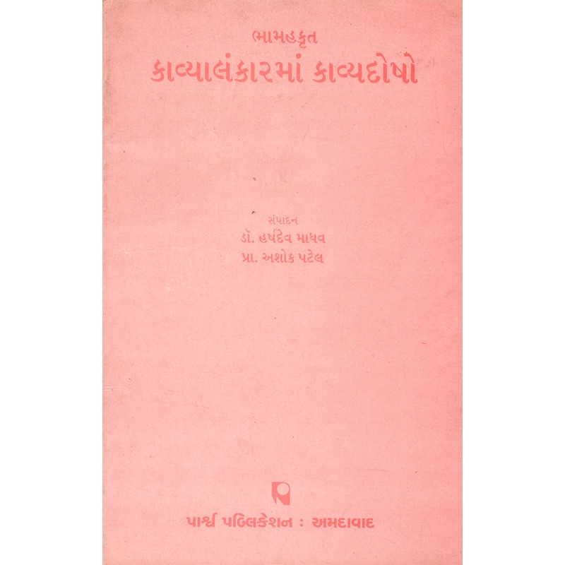 Kavyalankarma Kavyadosho – Bhamahkrut By Various Authors | Shree Pustak Mandir | Various Authors