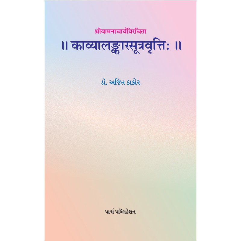 Kavyalankarsutravrutti – Shrivamnacharyavirchita By Dr. Ajit Thakor | Shree Pustak Mandir | Dr. Ajit Thakor