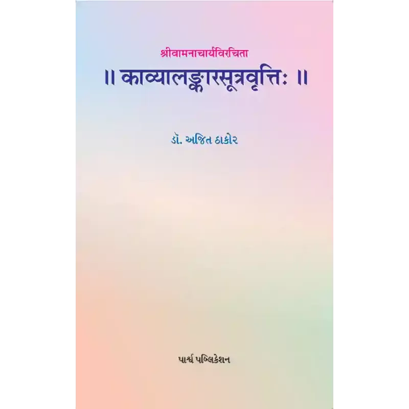Kavyalankarsutravrutti – Shrivamnacharyavirchita By Dr. Ajit Thakor
