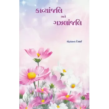 Kavyanjali ane Gazalanjali By Chandrakant Desai