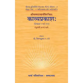 Kavyaprakash – Shrimammatacharyavirchit (Ullas 1 and 10) By Prof. Vijaykumar R. Dave