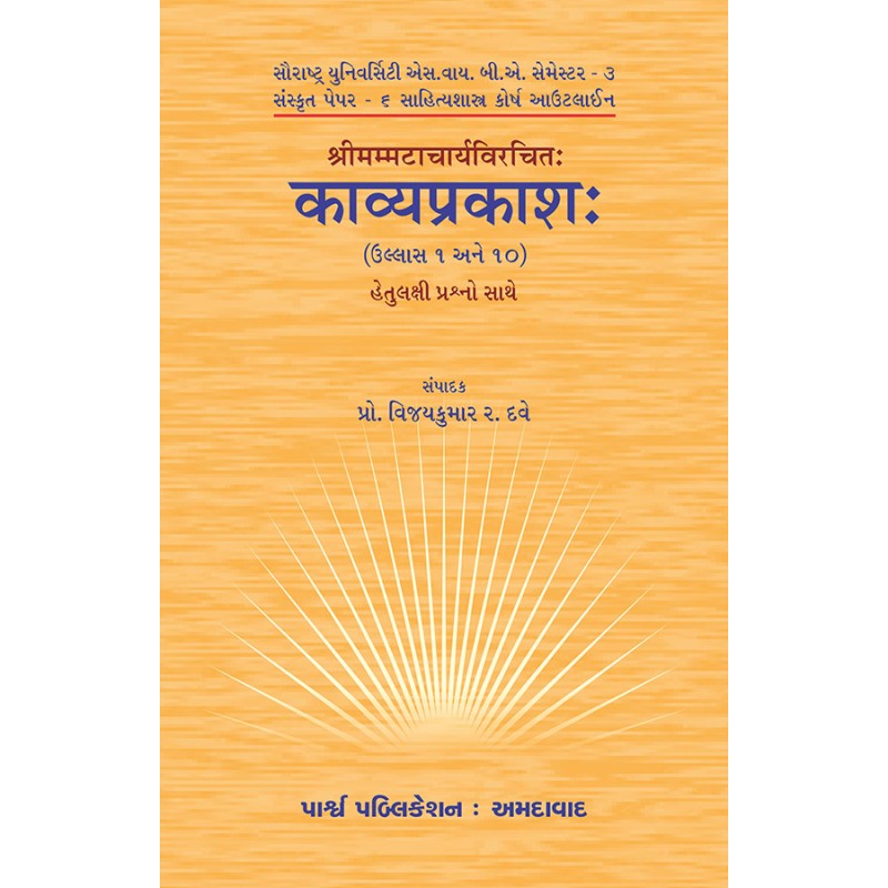 Kavyaprakash – Shrimammatacharyavirchit (Ullas 1 and 10) By Prof. Vijaykumar R. Dave | Shree Pustak Mandir | Prof. Vijaykumar R. Dave