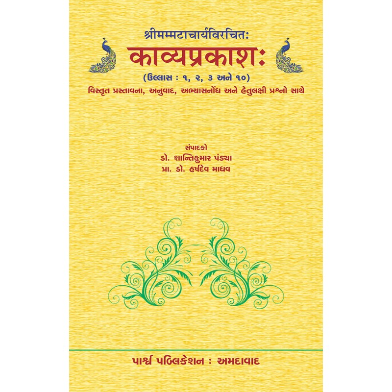 Kavyaprakash – Shrimammatacharyavirchit Ullas 1, 2, 3 & 10) By Various Authors | Shree Pustak Mandir | Various Authors