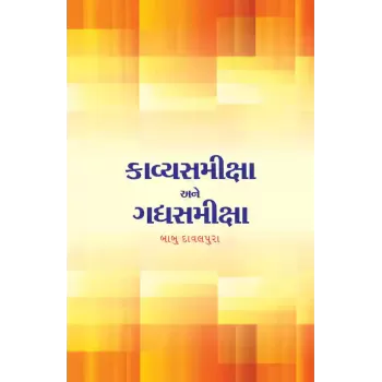 Kavyasamiksha ane Gadhyasamiksha By Babu Davalpura
