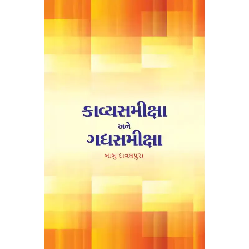 Kavyasamiksha ane Gadhyasamiksha By Babu Davalpura