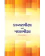Kavyasamiksha ane Gadhyasamiksha By Babu Davalpura