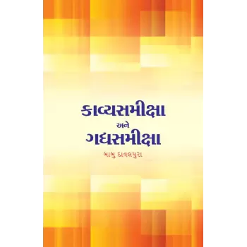 Kavyasamiksha ane Gadhyasamiksha By Babu Davalpura