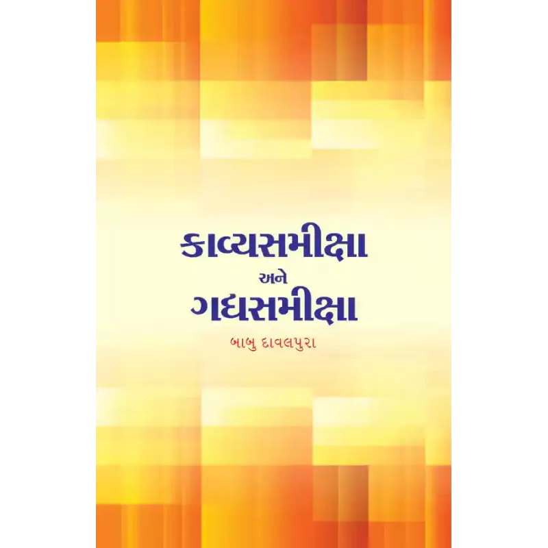 Kavyasamiksha ane Gadhyasamiksha By Babu Davalpura