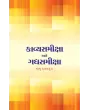 Kavyasamiksha ane Gadhyasamiksha By Babu Davalpura