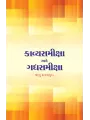 Kavyasamiksha ane Gadhyasamiksha By Babu Davalpura