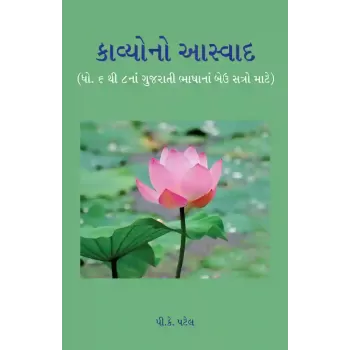 Kavyono Aaswad (Dhoran 6 to 8) By P. K. Patel