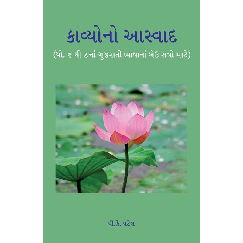 Kavyono Aaswad (Dhoran 6 to 8) By P. K. Patel | Shree Pustak Mandir | P. K. Patel