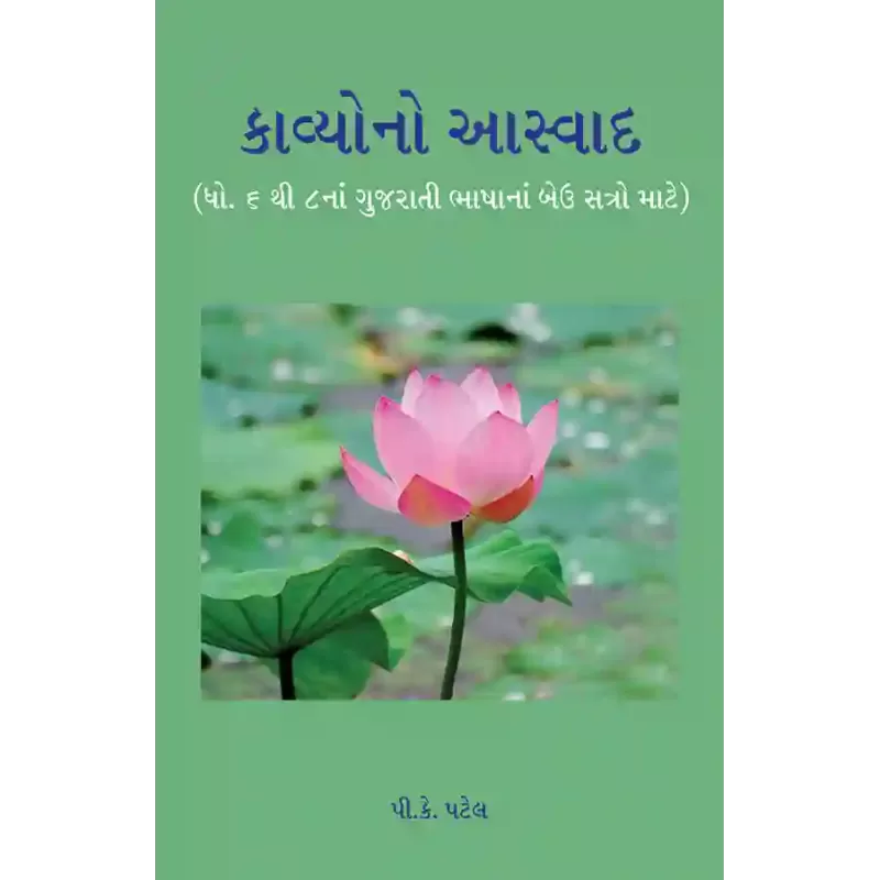 Kavyono Aaswad (Dhoran 6 to 8) By P. K. Patel